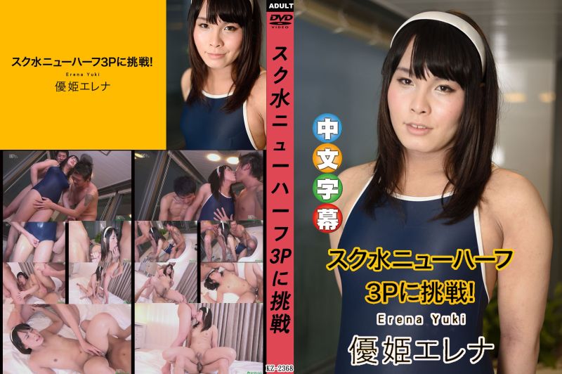 学校泳装第三性3P挑战！ 优姬惠玲奈