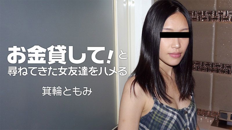 猛幹来找人借钱女性朋友！ 箕轮友美