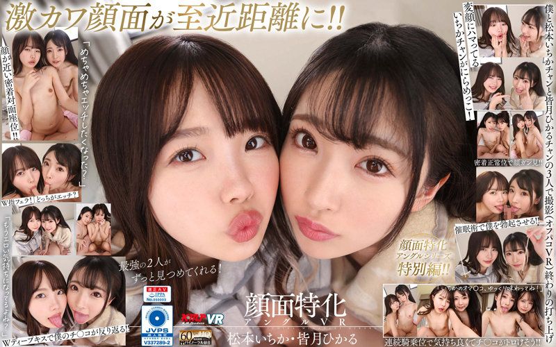 【VR】双人脸部特化角度VR 松本一香・皆月光 中