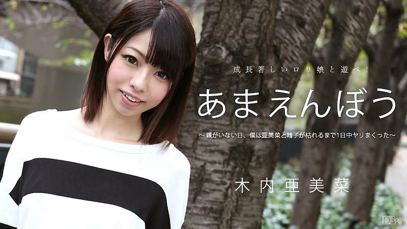 撒娇甜心 Vol.29 木内亚美菜